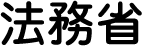 法務省オンライン申請・届出のご案内