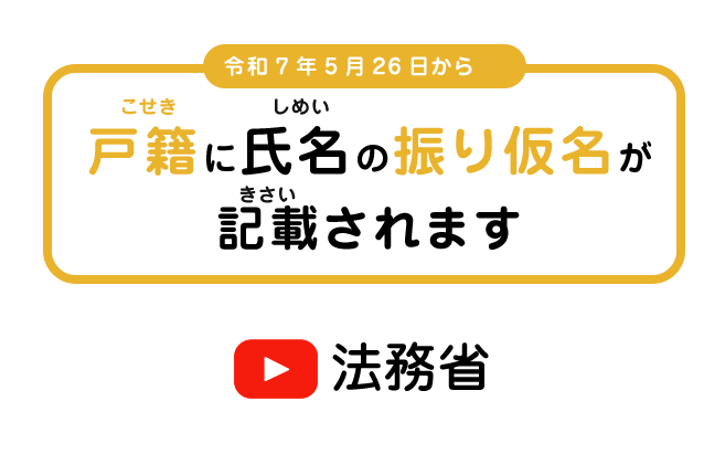戸籍に氏名の振り仮名が記載されます！MOJchannel